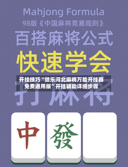 开挂技巧“微乐河北麻将万能开挂器免费通用版”开挂辅助详细步骤