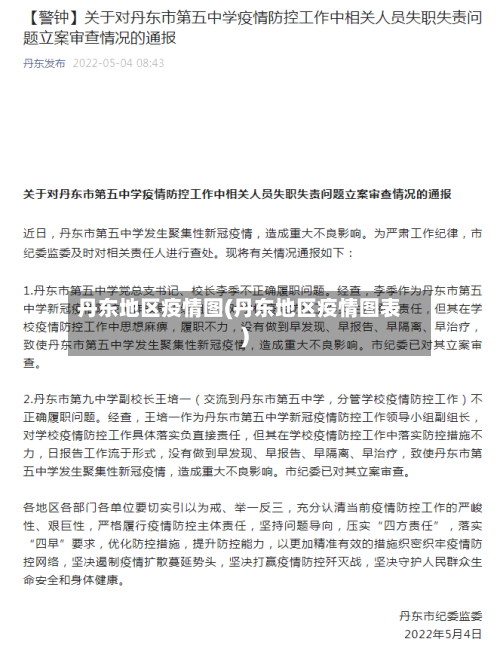 丹东地区疫情图(丹东地区疫情图表)-第2张图片