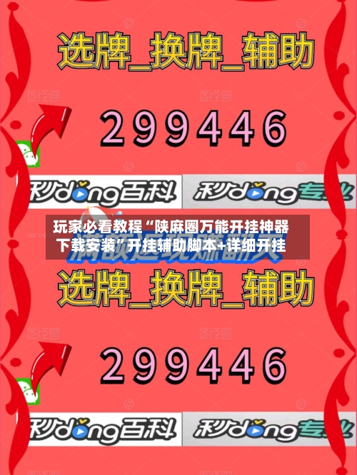 玩家必看教程“陕麻圈万能开挂神器下载安装”开挂辅助脚本+详细开挂
