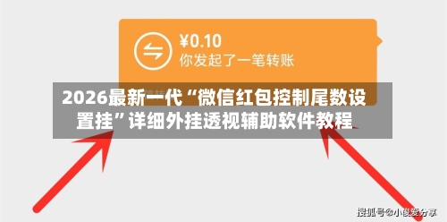 2026最新一代“微信红包控制尾数设置挂”详细外挂透视辅助软件教程-第2张图片