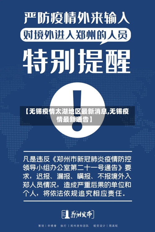 【无锡疫情太湖地区最新消息,无锡疫情最新通告】-第2张图片
