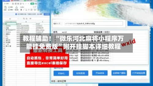 教程辅助！“微乐河北麻将小程序万能挂免费版”附开挂脚本详细教程