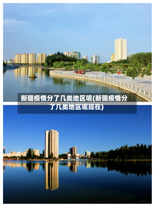 新疆疫情分了几类地区呢(新疆疫情分了几类地区呢现在)