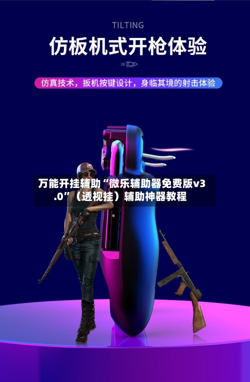 万能开挂辅助“微乐辅助器免费版v3.0”（透视挂）辅助神器教程