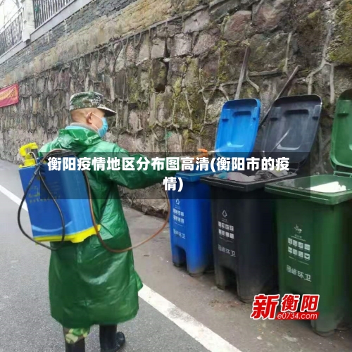 衡阳疫情地区分布图高清(衡阳市的疫情)