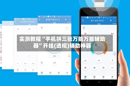 实测教程“手机拼三张万能万能辅助器”开挂(透视)辅助神器-第2张图片