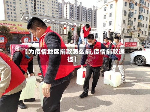 【为疫情地区捐款怎么捐,疫情捐款途径】