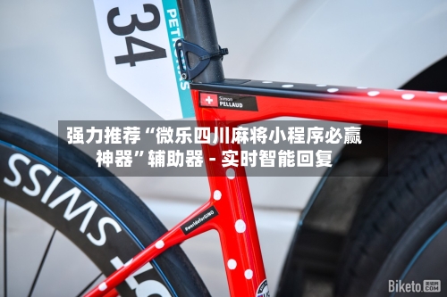 强力推荐“微乐四川麻将小程序必赢神器”辅助器 - 实时智能回复-第2张图片