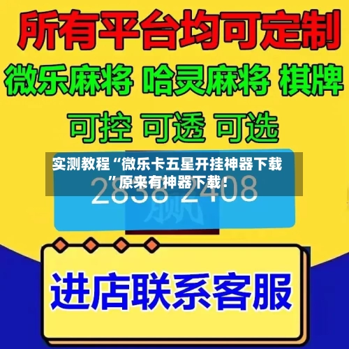实测教程“微乐卡五星开挂神器下载”原来有神器下载！