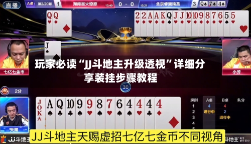 玩家必读“JJ斗地主升级透视	”详细分享装挂步骤教程-第3张图片