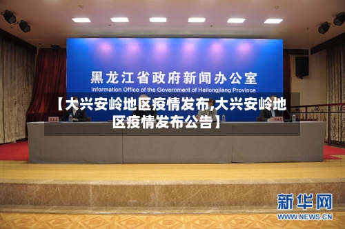 【大兴安岭地区疫情发布,大兴安岭地区疫情发布公告】