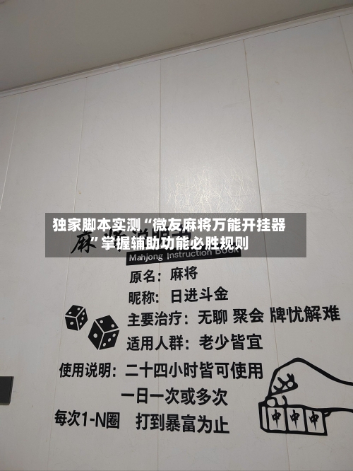 独家脚本实测“微友麻将万能开挂器	”掌握辅助功能必胜规则-第2张图片