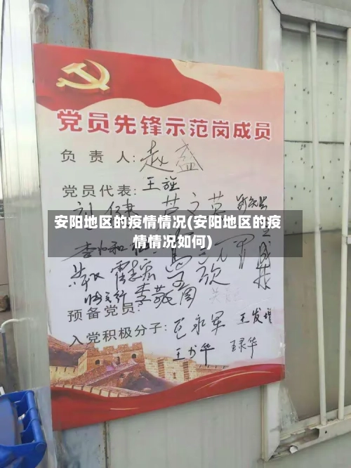 安阳地区的疫情情况(安阳地区的疫情情况如何)-第2张图片