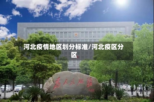 河北疫情地区划分标准/河北疫区分区