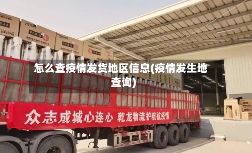 怎么查疫情发货地区信息(疫情发生地查询)-第2张图片