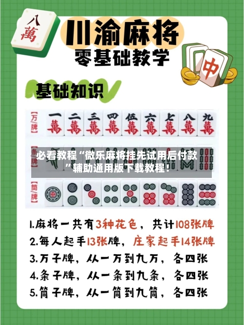 必看教程“微乐麻将挂先试用后付款”辅助通用版下载教程！