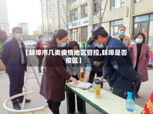 【蚌埠市几类疫情地区管控,蚌埠是否疫区】-第3张图片