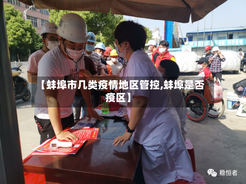 【蚌埠市几类疫情地区管控,蚌埠是否疫区】-第2张图片