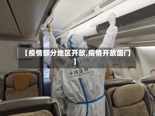 【疫情部分地区开放,疫情开放国门】