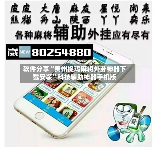 软件分享“贵州捉鸡麻将外卦神器下载安装”科技辅助神器手机版
