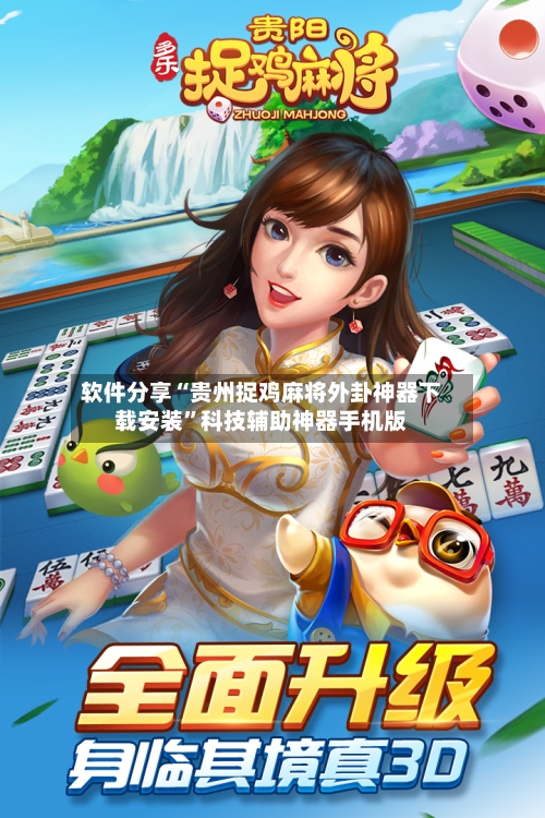 软件分享“贵州捉鸡麻将外卦神器下载安装”科技辅助神器手机版-第2张图片