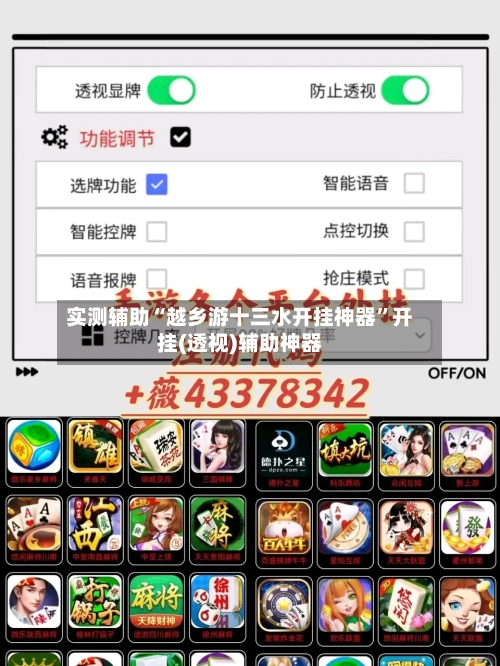 实测辅助“越乡游十三水开挂神器”开挂(透视)辅助神器