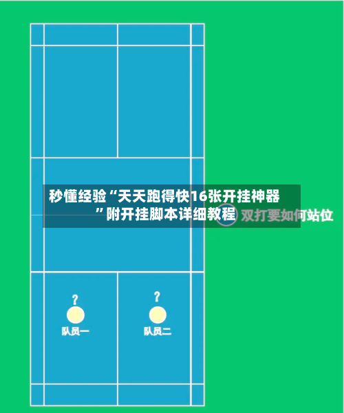 秒懂经验“天天跑得快16张开挂神器	”附开挂脚本详细教程-第2张图片