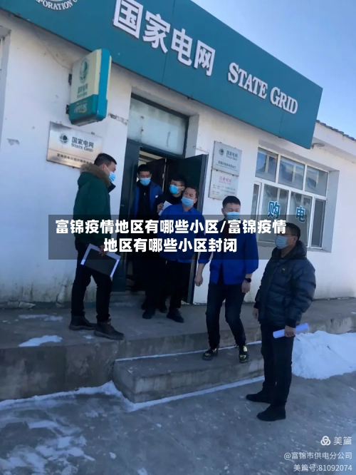 富锦疫情地区有哪些小区/富锦疫情地区有哪些小区封闭