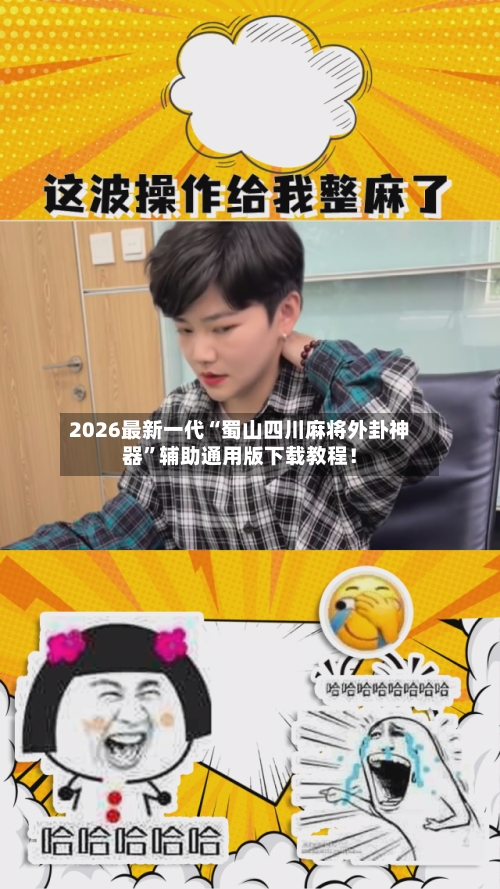 2026最新一代“蜀山四川麻将外卦神器”辅助通用版下载教程！-第2张图片