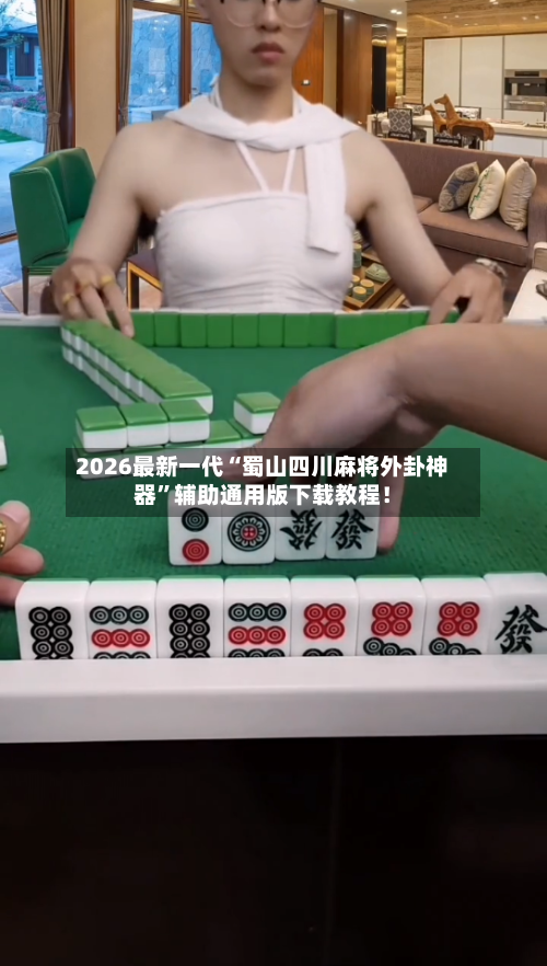 2026最新一代“蜀山四川麻将外卦神器”辅助通用版下载教程！