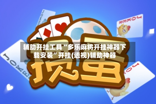 辅助开挂工具“多乐麻将开挂神器下载安装”开挂(透视)辅助神器