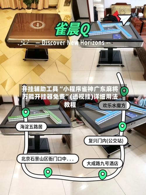 开挂辅助工具“小程序雀神广东麻将万能开挂器免费	”(透视挂)详细用法教程-第2张图片