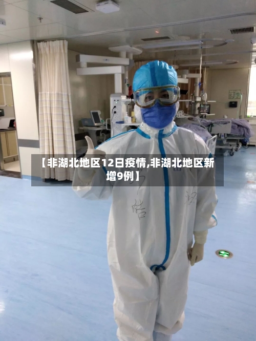 【非湖北地区12日疫情,非湖北地区新增9例】