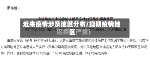 近来疫情涉及地区分布/现期疫情地区-第3张图片