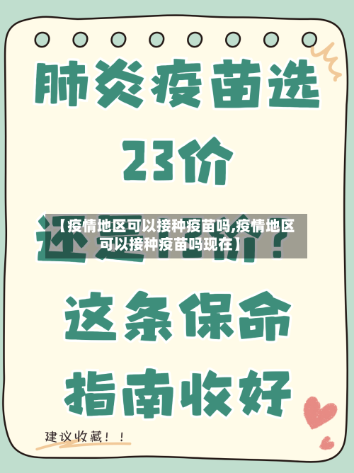 【疫情地区可以接种疫苗吗,疫情地区可以接种疫苗吗现在】-第2张图片