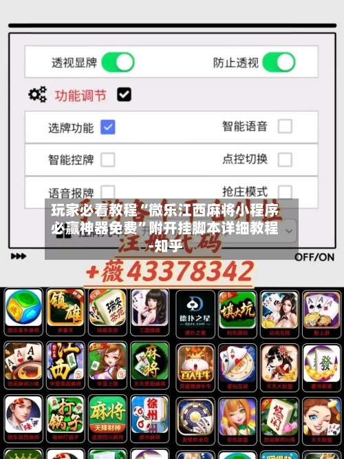 玩家必看教程“微乐江西麻将小程序必赢神器免费”附开挂脚本详细教程-知乎