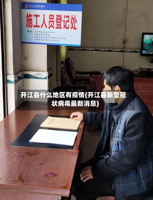 开江县什么地区有疫情(开江县新型冠状病毒最新消息)