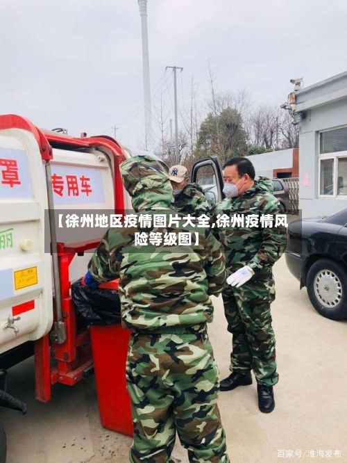 【徐州地区疫情图片大全,徐州疫情风险等级图】-第2张图片