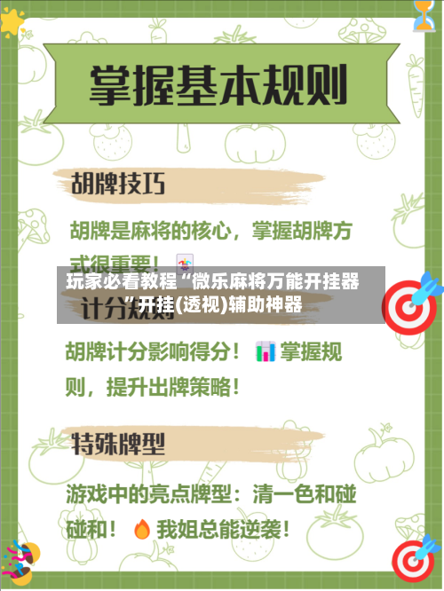 玩家必看教程“微乐麻将万能开挂器	”开挂(透视)辅助神器-第2张图片