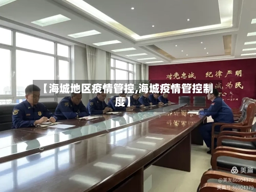 【海城地区疫情管控,海城疫情管控制度】-第3张图片