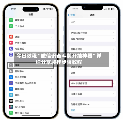 今日教程“微信讯奇斗牌开挂神器”详细分享装挂步骤教程-第2张图片