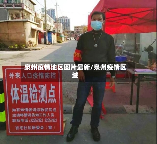 泉州疫情地区图片最新/泉州疫情区域