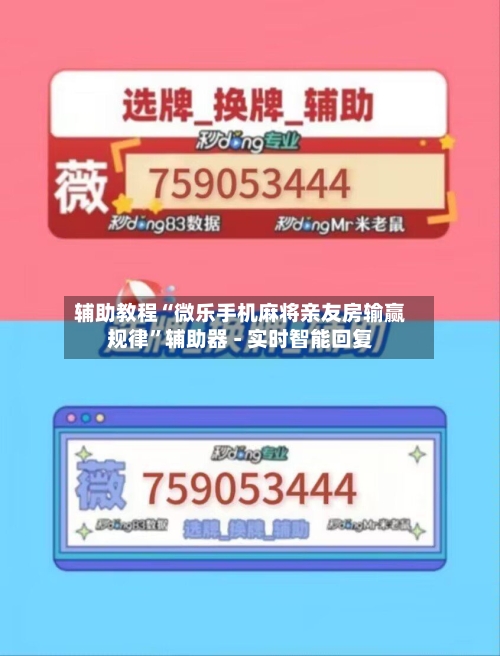 辅助教程“微乐手机麻将亲友房输赢规律”辅助器 - 实时智能回复