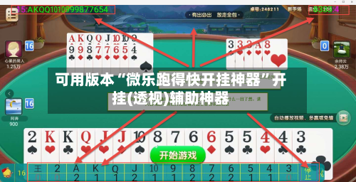 可用版本“微乐跑得快开挂神器”开挂(透视)辅助神器-第3张图片