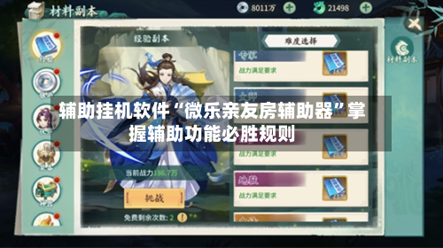 辅助挂机软件“微乐亲友房辅助器”掌握辅助功能必胜规则-第2张图片