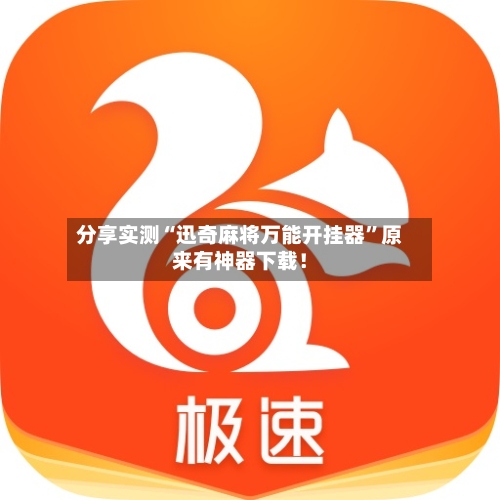 分享实测“迅奇麻将万能开挂器”原来有神器下载！-第2张图片