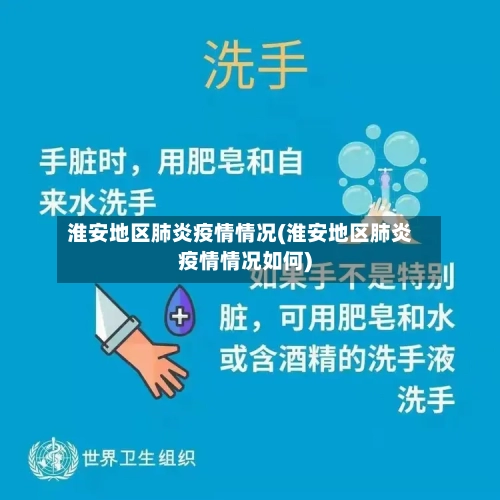 淮安地区肺炎疫情情况(淮安地区肺炎疫情情况如何)