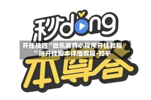 开挂技巧“微乐麻将小程序开挂教程	”附开挂脚本详细教程-知乎-第2张图片