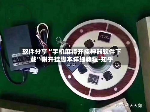 软件分享“手机麻将开挂神器软件下载”附开挂脚本详细教程-知乎-第3张图片