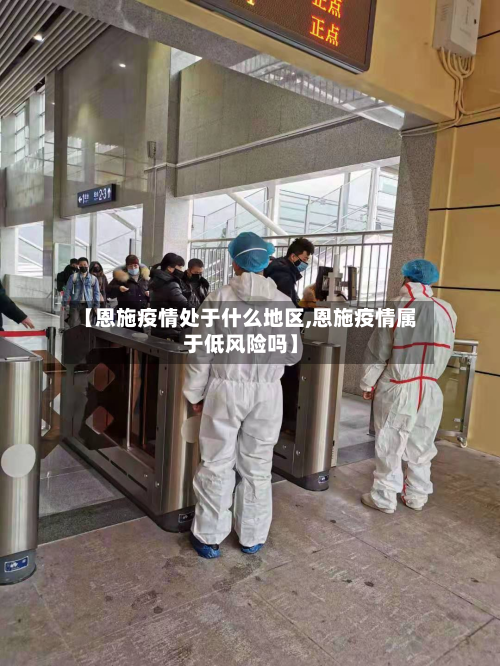 【恩施疫情处于什么地区,恩施疫情属于低风险吗】-第2张图片